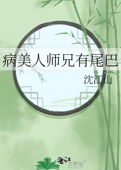 病美人师兄有尾巴小说免费看