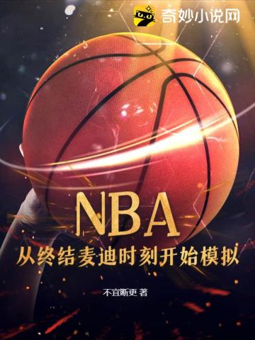 NBA：从终结麦迪时刻开始模拟