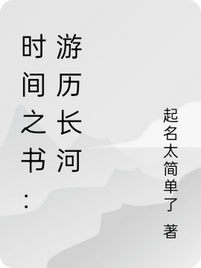 时间之书：游历长河