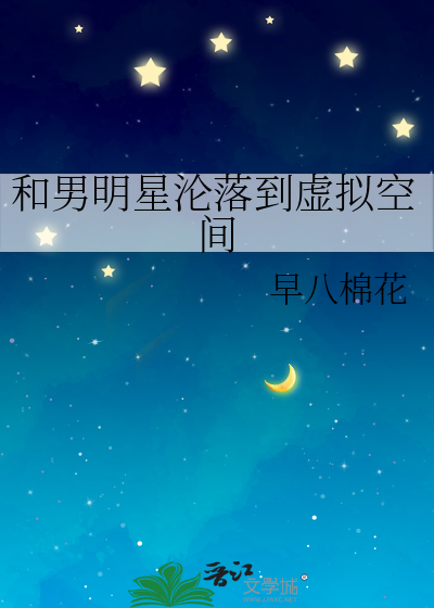 和男明星沦落到虚拟空间