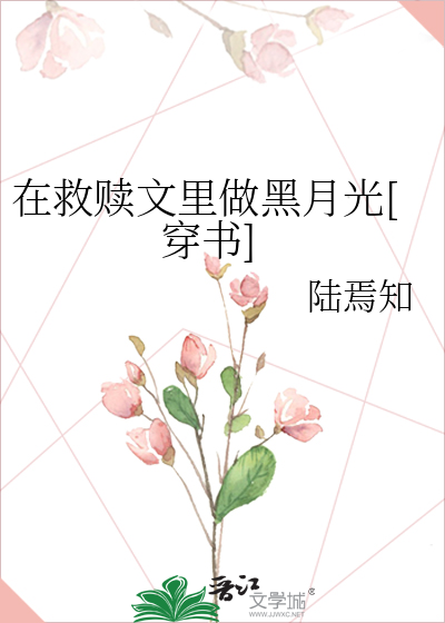 在救赎文里做黑月光[穿书]