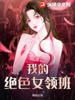 我的绝色美女上司女主