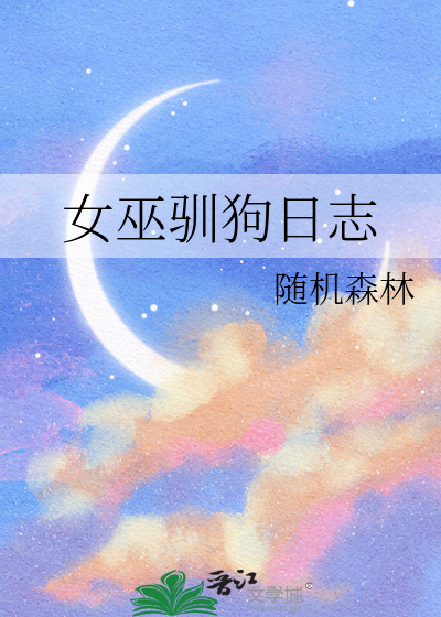 女巫驯狗日志