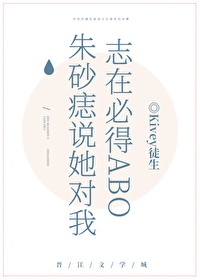 朱砂痣说她对我志在必得ABO