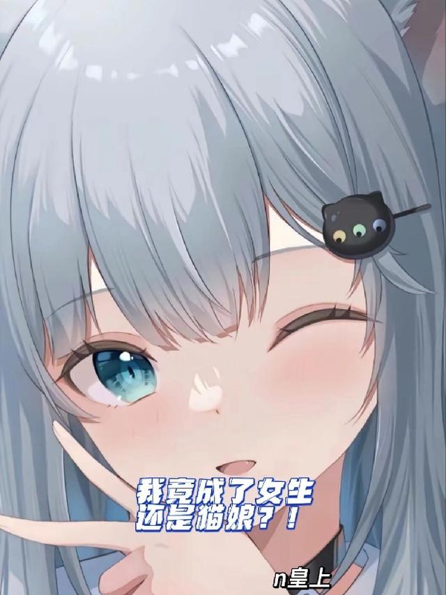 我竟成了女生还是猫娘？！