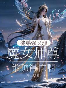 魔女师尊