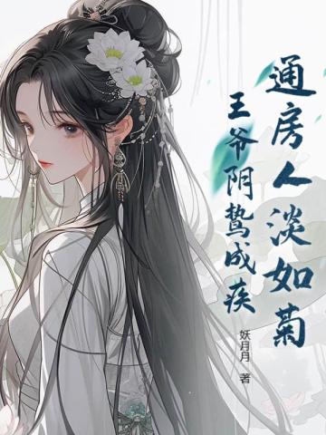 通房人淡如菊，王爷阴鸷成疾