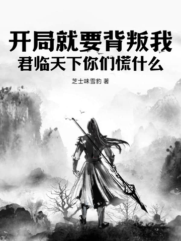 开局就要背叛我，君临天下你们慌什么