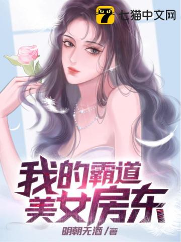 我的霸道美女房东苏牧