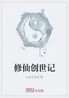 修仙创世记