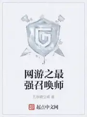 网游之最强召唤师