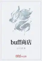 buff商店