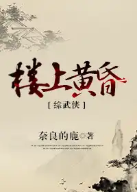 [综武侠]楼上黄昏