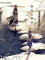 落花——无情——剑