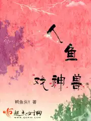 人鱼戏神兽