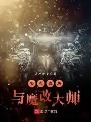 哈利波特与魔改大师