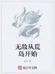 无敌从荒岛开始