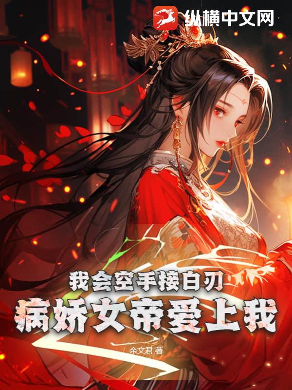 病娇魔女空手接白刃