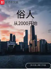 俗人从2000开始